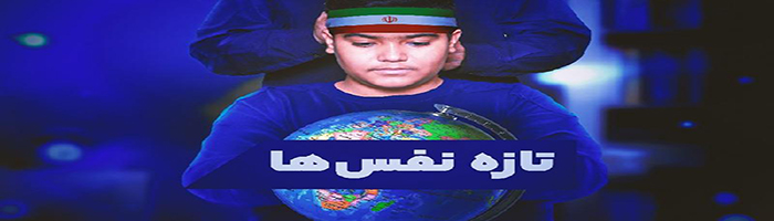 تازه نفس ها