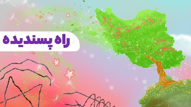 راه پسندیده